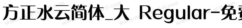 方正水云简体_大 Regular字体转换